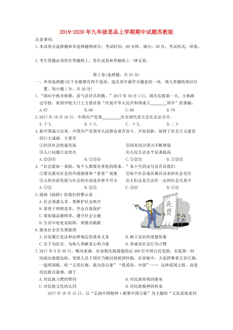 2019-2020年九年级思品上学期期中试题苏教版.doc_第1页