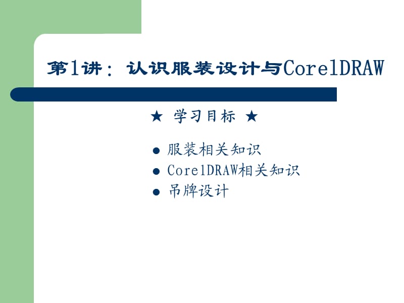 CorelDRAW服装设计.ppt_第2页