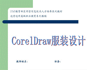 CorelDRAW服裝設計.ppt