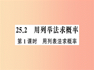 九年級數(shù)學(xué)上冊 第二十五章 概率初步 25.2 用列舉法求概率 第1課時 用列表法求概率課件 新人教版.ppt