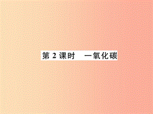 九年級化學(xué)上冊 第6單元 碳和碳的化合物 6.3 二氧化碳和一氧化碳 第2課時 一氧化碳作業(yè)課件 新人教版.ppt