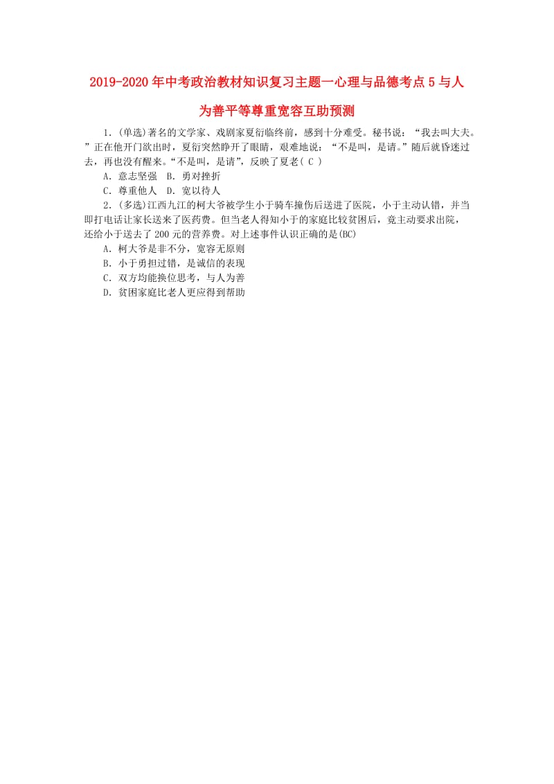 2019-2020年中考政治教材知识复习主题一心理与品德考点5与人为善平等尊重宽容互助预测.doc_第1页