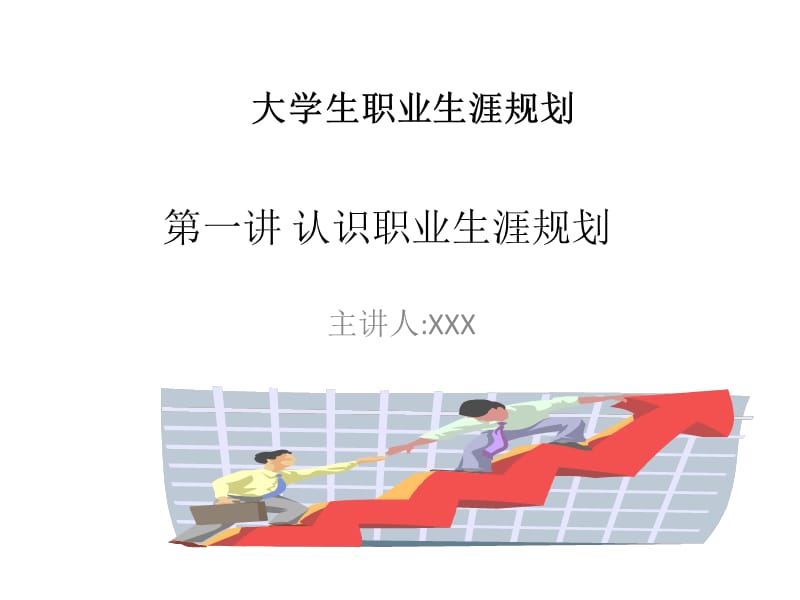 大学生职业生涯规划(第一讲).ppt_第1页