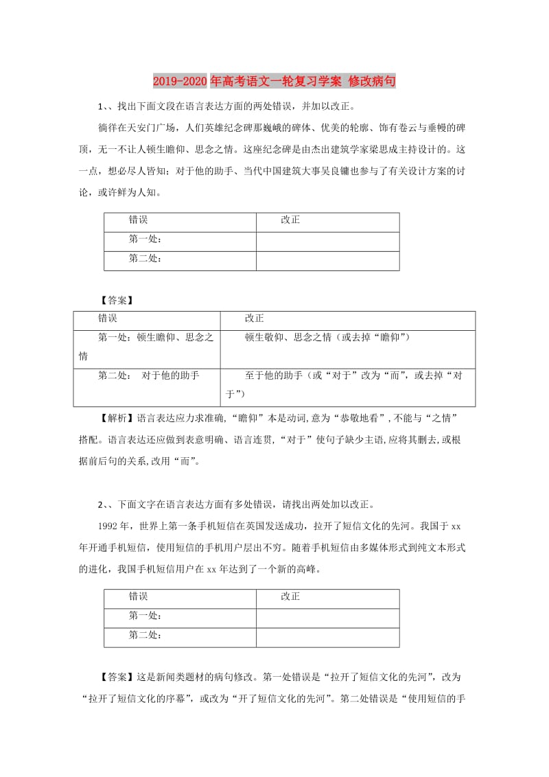 2019-2020年高考语文一轮复习学案 修改病句.doc_第1页