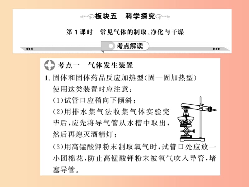 2019年中考化学一轮复习 第2部分 板块归类 板块5 科学探究 第1课时 常见气体的制取、净化与干燥课件.ppt_第1页