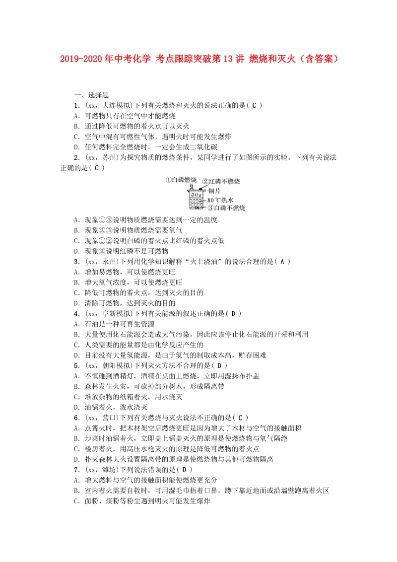 2019-2020年中考化学 考点跟踪突破第13讲 燃烧和灭火（含答案）.doc_第1页