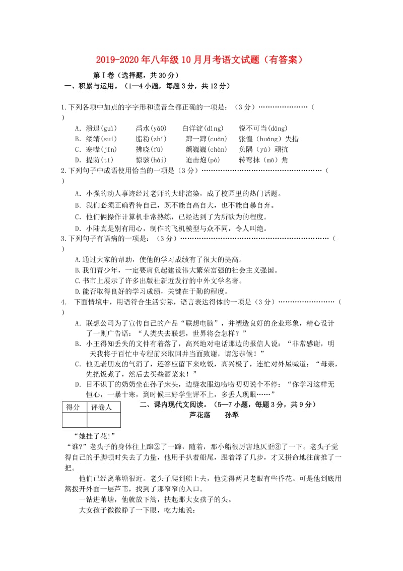 2019-2020年八年级10月月考语文试题（有答案）.doc_第1页