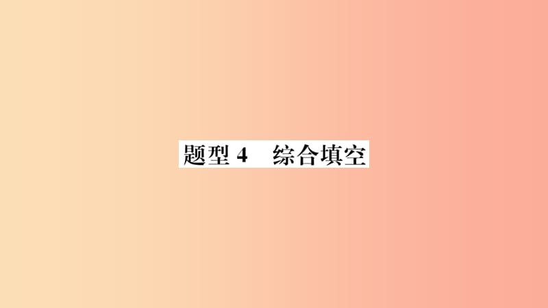 山东省2019年中考英语 第三部分 聚焦德州题型 赢取考场高分 题型4 综合填空课件.ppt_第1页