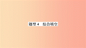 山東省2019年中考英語 第三部分 聚焦德州題型 贏取考場高分 題型4 綜合填空課件.ppt