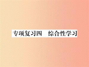 2019年秋七年級語文上冊 專項復習四 綜合性學習習題課件 新人教版.ppt