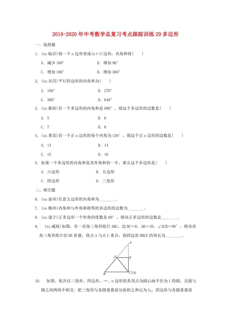 2019-2020年中考数学总复习考点跟踪训练29多边形.doc_第1页