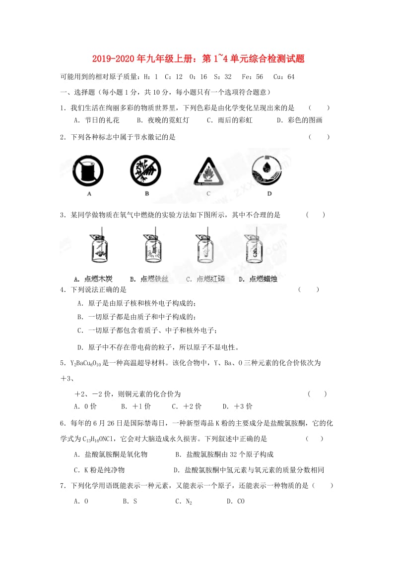 2019-2020年九年级上册：第1~4单元综合检测试题.doc_第1页