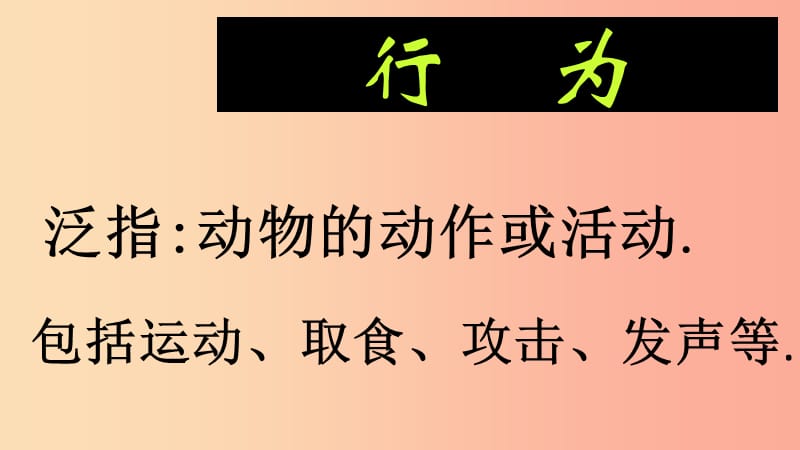 内蒙古鄂尔多斯市达拉特旗八年级生物上册 5.2.2先天性行为和学习行为课件 新人教版.ppt_第2页