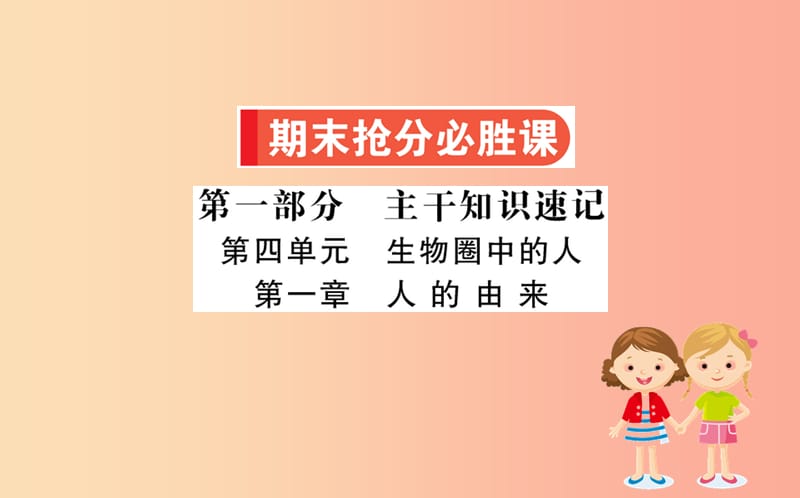 七年级生物下册 第四单元 生物圈中的人 期末抢分必胜课 第一部分 第四单元 生物圈中的人 第一章 人的由来.ppt_第1页