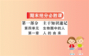 七年級生物下冊 第四單元 生物圈中的人 期末搶分必勝課 第一部分 第四單元 生物圈中的人 第一章 人的由來.ppt