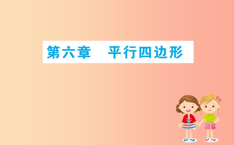 2019版八年级数学下册 期末抢分必胜课 第六章 平行四边形课件（新版）北师大版.ppt_第1页