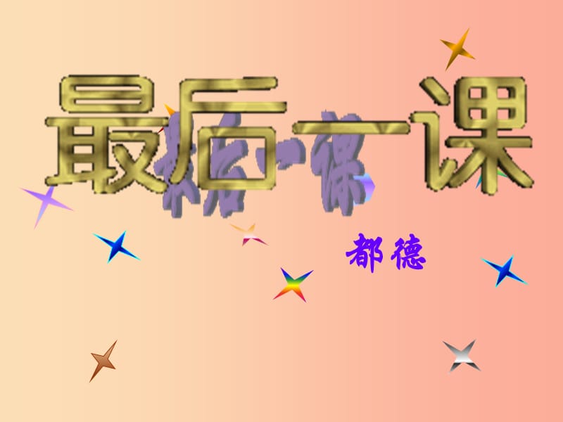 2019年九年级语文上册 第五单元 第17课《最后一课》课件2 北京课改版.ppt_第1页