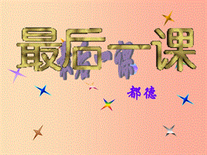 2019年九年級(jí)語(yǔ)文上冊(cè) 第五單元 第17課《最后一課》課件2 北京課改版.ppt