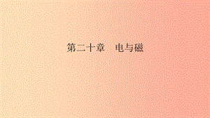 九年級物理全冊 第二十章 電與磁 第3節(jié) 電磁鐵 電磁繼電器課件 新人教版.ppt