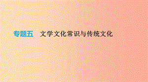 北京市2019年中考語(yǔ)文總復(fù)習(xí) 第一部分 基礎(chǔ)與運(yùn)用 專題05 文學(xué)文化常識(shí)與傳統(tǒng)文化課件.ppt