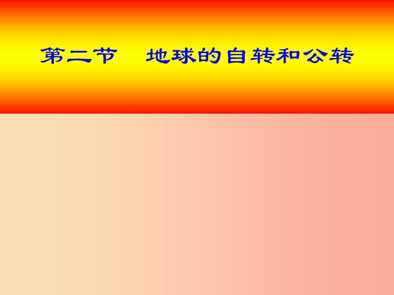 七年级地理上册1.2地球的自转和公转课件3中图版.ppt_第1页