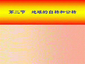 七年級(jí)地理上冊(cè)1.2地球的自轉(zhuǎn)和公轉(zhuǎn)課件3中圖版.ppt