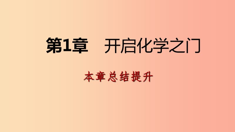 2019年秋九年级化学上册 第1章 开启化学之门复习课件 沪教版.ppt_第1页