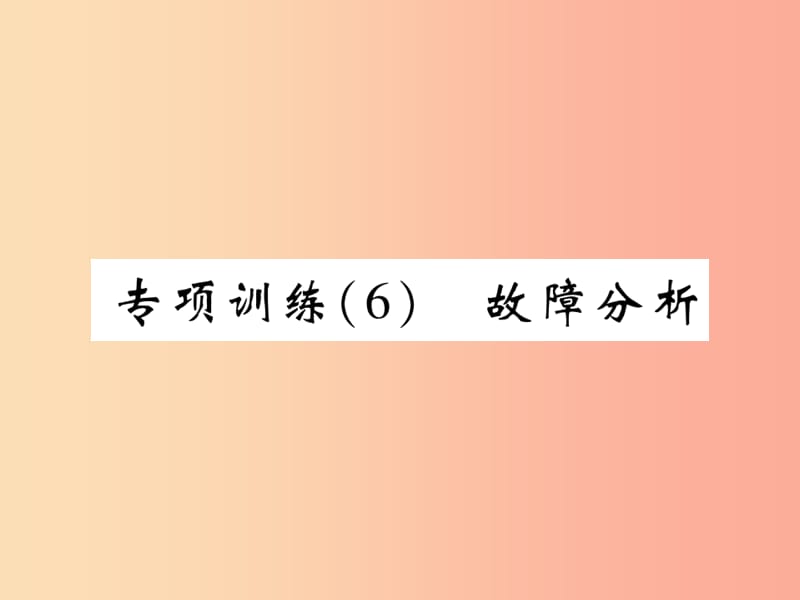 2019届中考物理 第一轮 考点系统复习 专项训练（6）故障分析课件.ppt_第1页