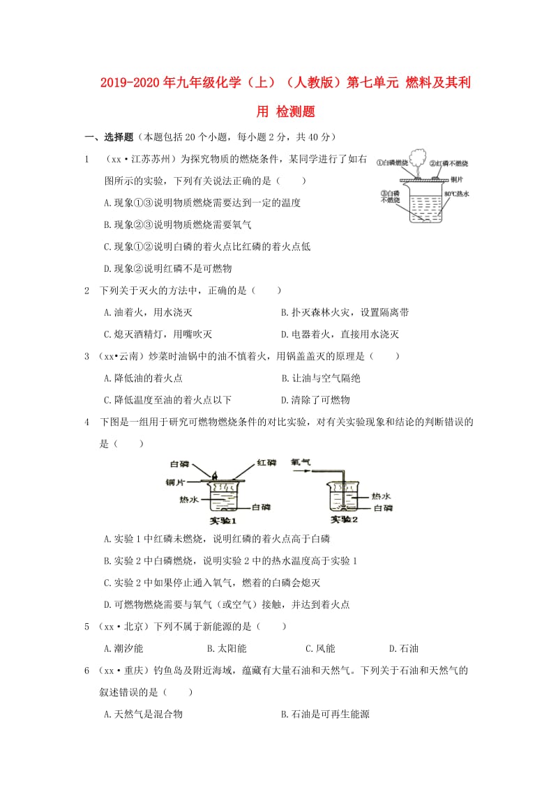 2019-2020年九年级化学（上）（人教版）第七单元 燃料及其利用 检测题.doc_第1页