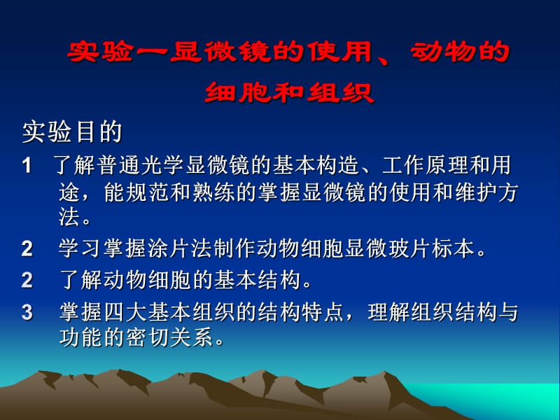 实验一、显微镜使用及动物细胞和组织.ppt_第3页