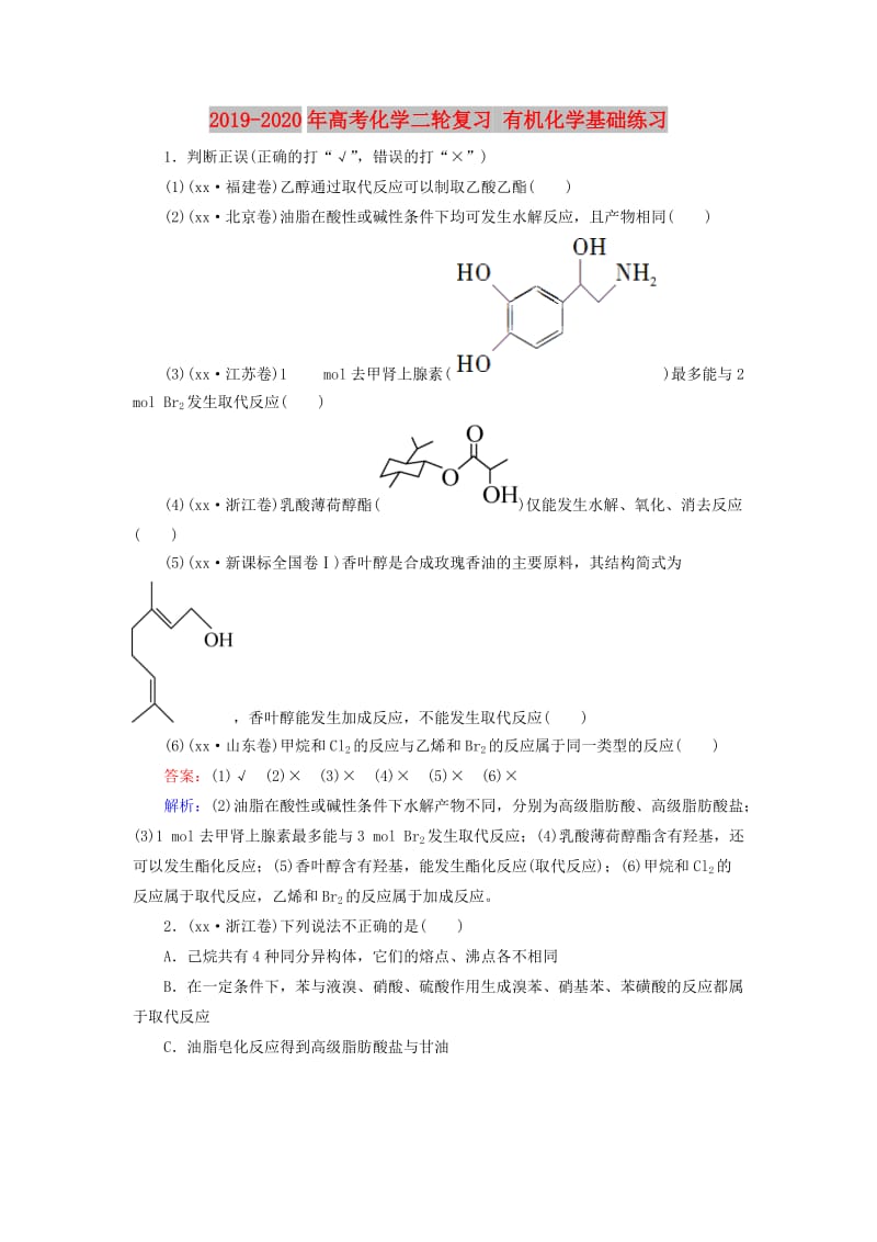 2019-2020年高考化学二轮复习 有机化学基础练习.doc_第1页