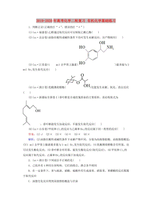 2019-2020年高考化學二輪復習 有機化學基礎練習.doc