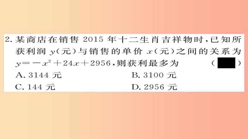 2019秋九年级数学上册 第22章 二次函数 22.3 第2课时 商品利润最大问题习题课件 新人教版.ppt_第3页