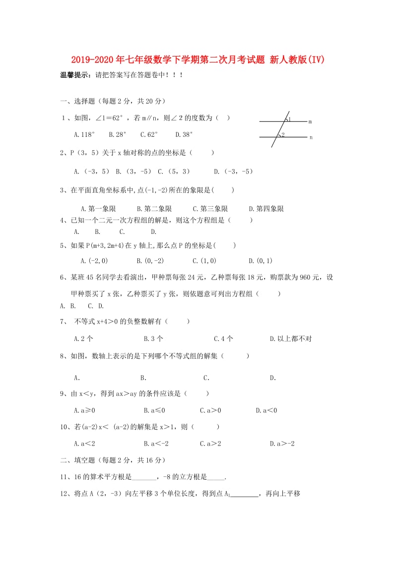 2019-2020年七年级数学下学期第二次月考试题 新人教版(IV).doc_第1页