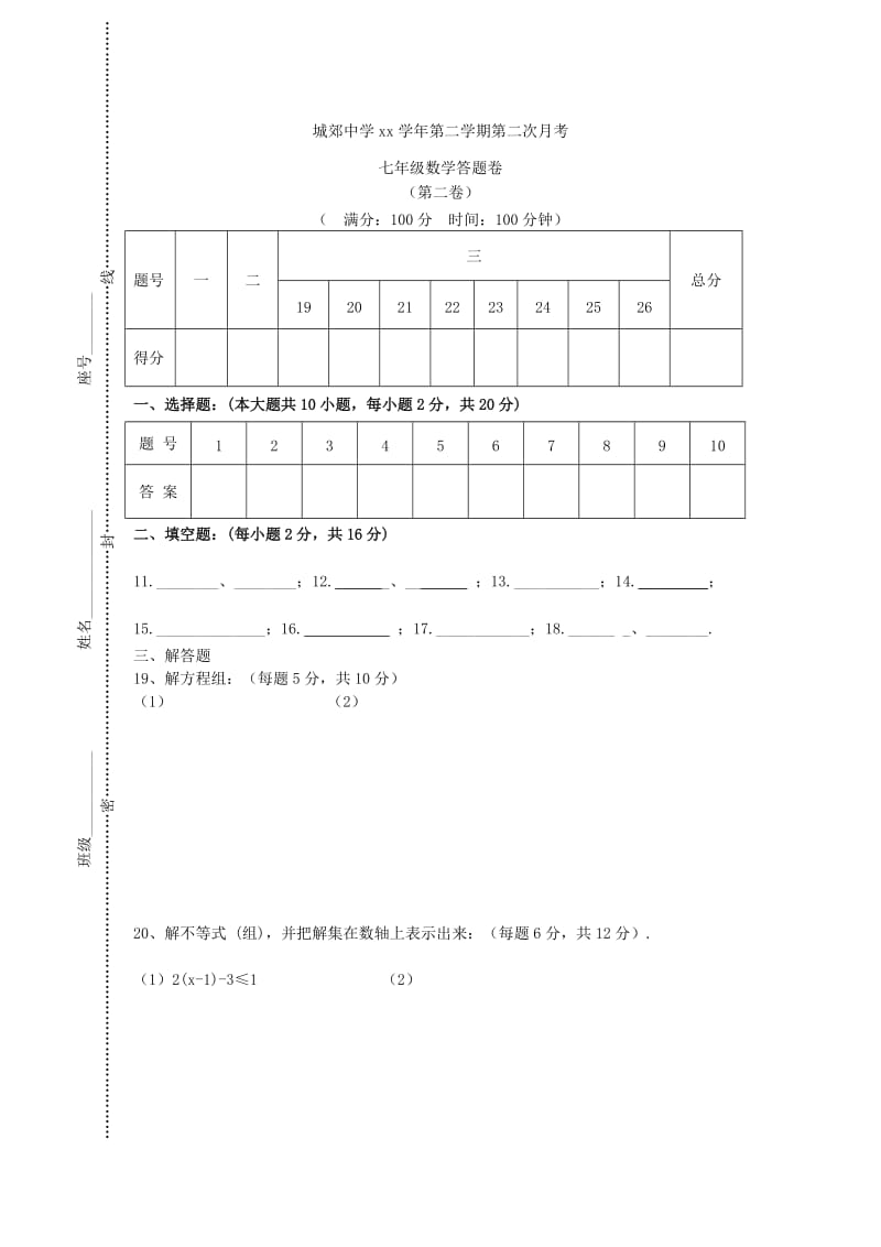 2019-2020年七年级数学下学期第二次月考试题 新人教版(IV).doc_第3页