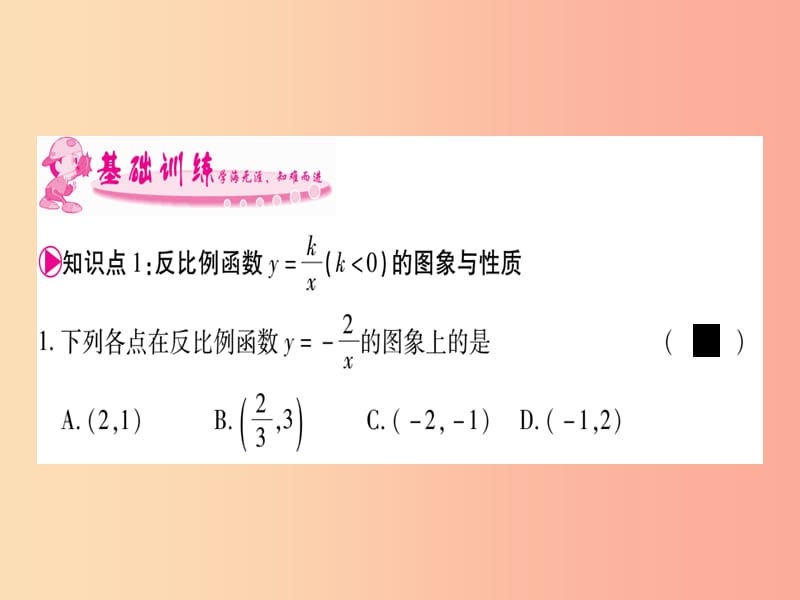 广西2019秋九年级数学上册 第1章 反比例函数 1.2 反比例函数的图象与性质 第2课时 湘教版.ppt_第3页