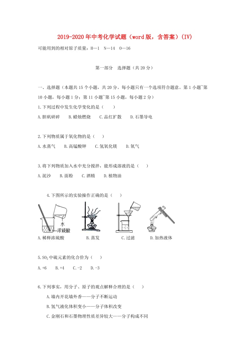 2019-2020年中考化学试题（word版含答案）(IV).doc_第1页