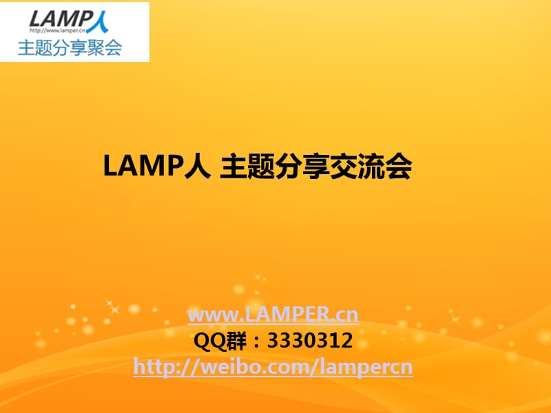 LAMP人#新浪SAE架构-丛磊.ppt_第1页