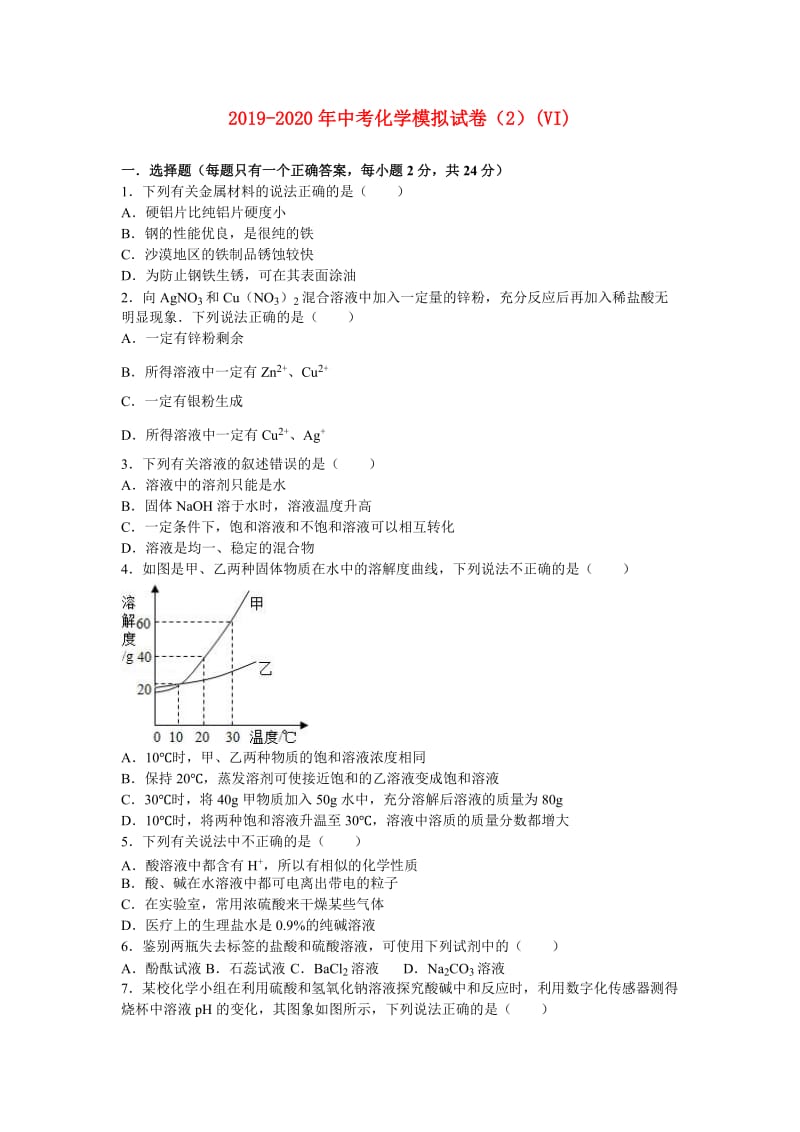 2019-2020年中考化学模拟试卷（2）(VI).doc_第1页