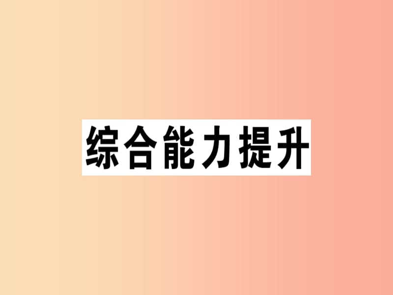 江西专版2019年秋八年级英语上册Unit3I’mmoreoutgoingthanmysister综合能力提升 新人教版.ppt_第1页