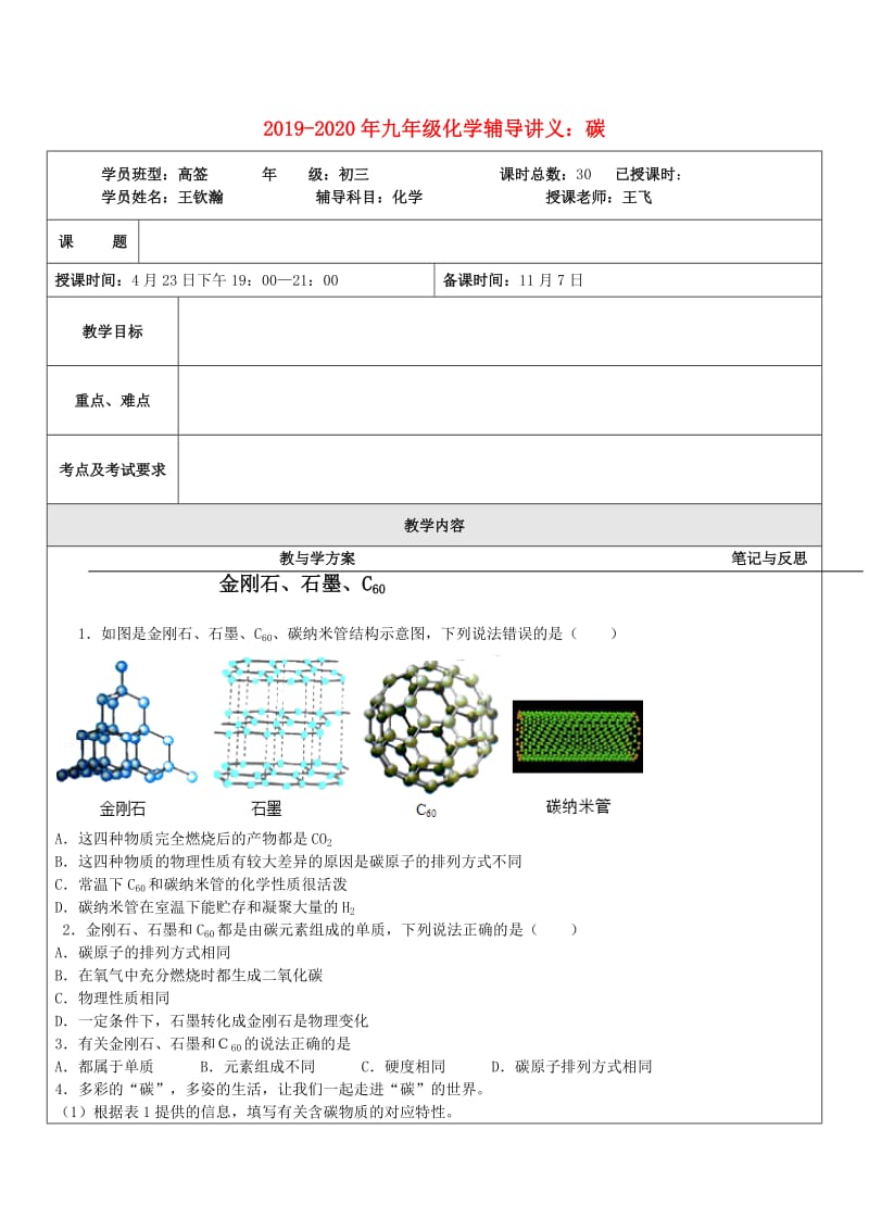 2019-2020年九年级化学辅导讲义：碳.doc_第1页