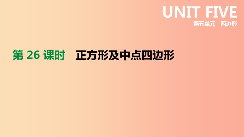 2019年中考数学专题复习第五单元四边形第26课时正方形及中点四边形课件.ppt_第1页