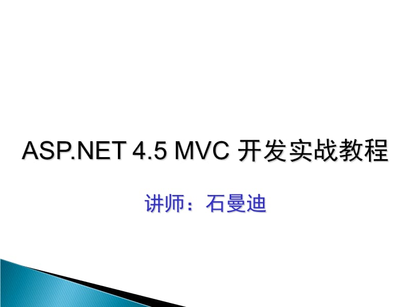 ASP.NET4.5MVC实战教程4.表单及基本验证.ppt_第2页