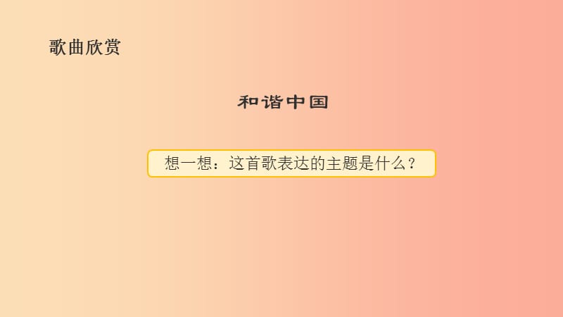 九年级道德与法治上册 第二单元 培育家国情怀 第6课 推动社会进步 第2框 促进社会和谐课件 苏教版.ppt_第1页