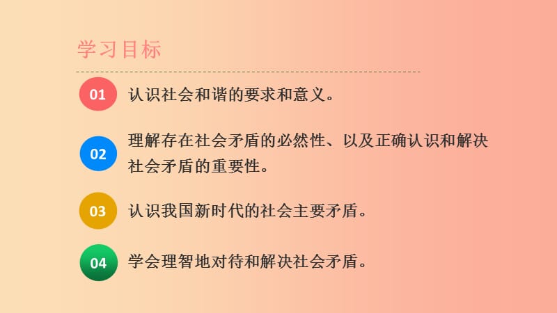 九年级道德与法治上册 第二单元 培育家国情怀 第6课 推动社会进步 第2框 促进社会和谐课件 苏教版.ppt_第3页