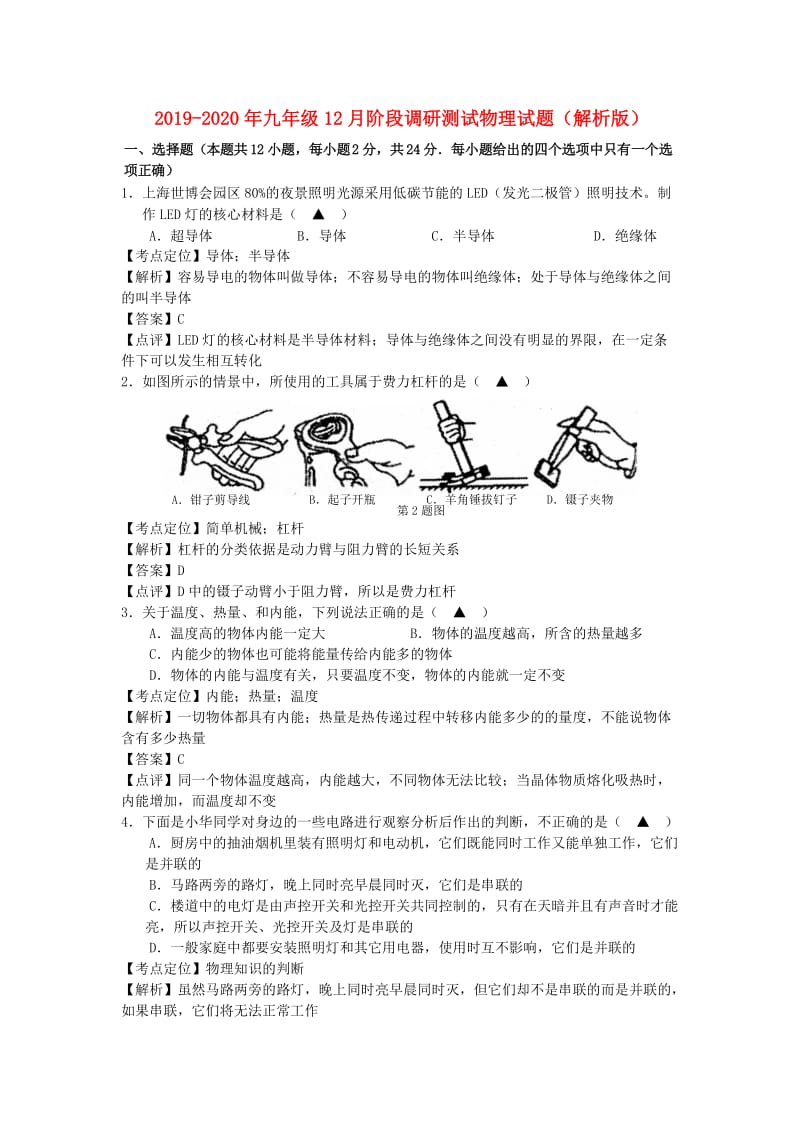 2019-2020年九年级12月阶段调研测试物理试题（解析版）.doc_第1页