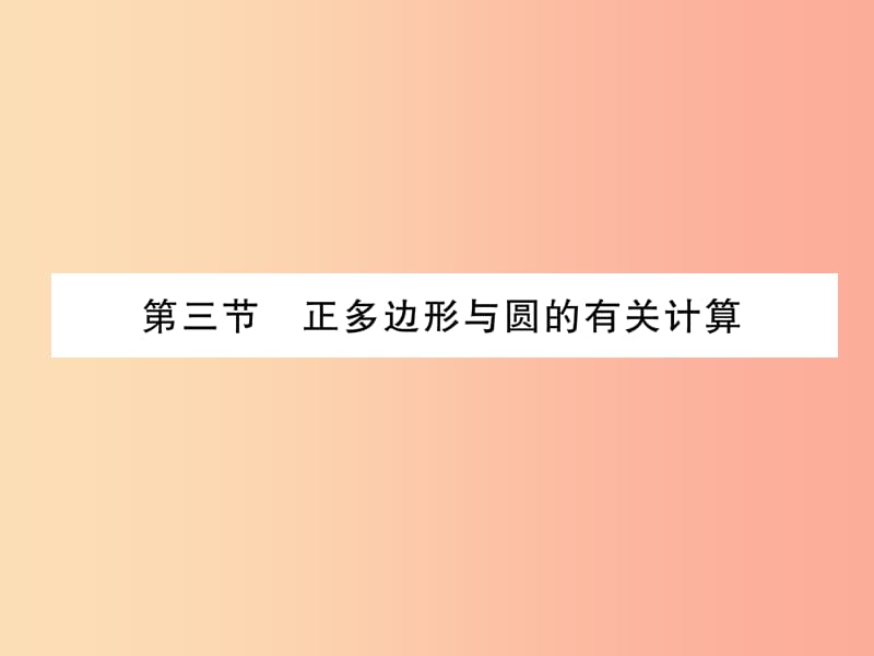 2019届中考数学总复习 第一部分 教材知识梳理 第7章 圆 第3节 正多边形与圆的有关计算（精讲）课件.ppt_第1页