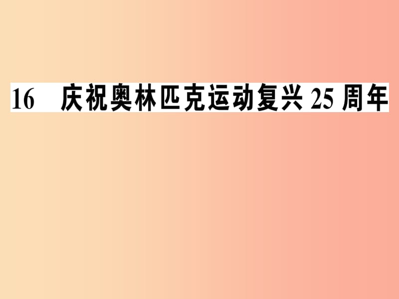 河南专版2019春八年级语文下册第四单元16庆祝奥林匹克运动复兴25周年习题课件新人教版.ppt_第1页