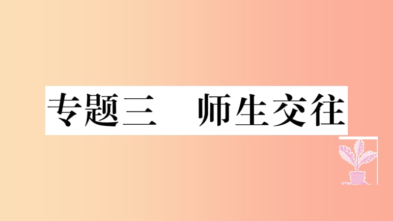 七年级道德与法治上册 热点专项突破篇三 师生交往习题课件 新人教版.ppt_第1页