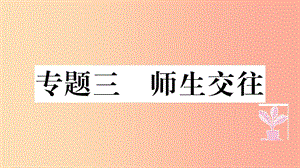 七年級道德與法治上冊 熱點專項突破篇三 師生交往習題課件 新人教版.ppt